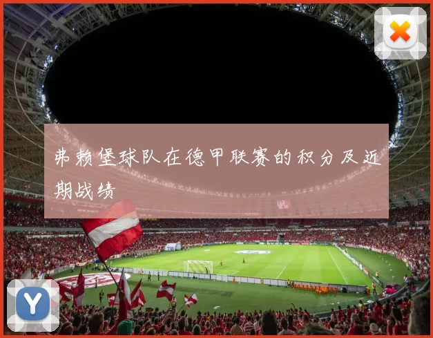 弗赖堡球队在德甲联赛的积分及近期战绩