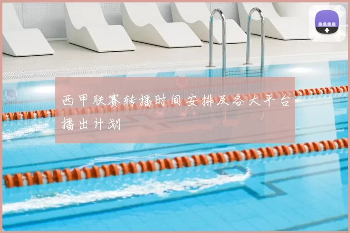 西甲联赛转播时间安排及各大平台播出计划