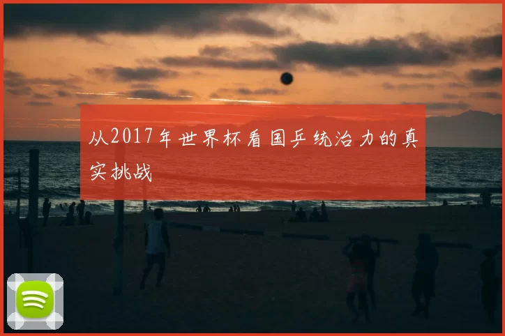 从2017年世界杯看国乒统治力的真实挑战