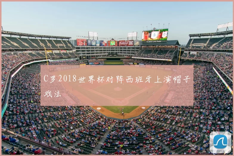 C罗2018世界杯对阵西班牙上演帽子戏法