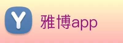 雅博app Logo